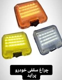 چراغ سقف پراید