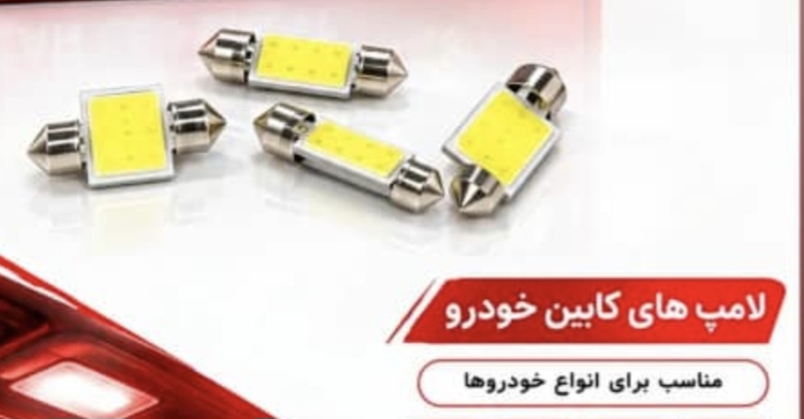لامپ فشنگی سقفی cob در تنوع اندازه مناسب برای لامپ کابین، سقف وستون خودرو های داخلی و خارجی بدو ن ایجاد خطا (بسته تکی)